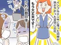 「熱が下がったから大丈夫です！」インフル明けの翌日に“強行出社”。 同僚の責任感が裏目に出た結果