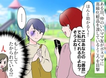 「もう、いじめられていた時の私じゃない」ボスママに貢がされていたママ友が見せた『反撃』