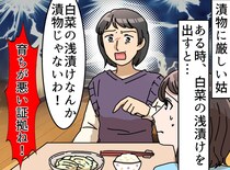 夕食時にアポなしで来た姑が「浅漬け」に激怒！「漬物として出すなんて育ちが悪い！」姑は食べようとせず