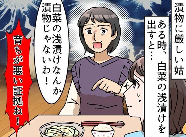 夕食時にアポなしで来た姑が「浅漬け」に激怒！「漬物として出すなんて育ちが悪い！」姑は食べようとせず