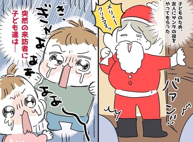 サンタの登場に、幼い子どもたちは「ぎゃーッ（泣）」サプライズ失敗で母、反省。1年後、リベンジの結果