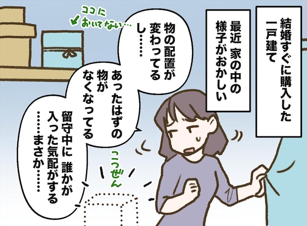 「泥棒と同じですよ！」夫が新居の合鍵を姑に渡した末路。留守中に消えた「妻の私物」の『衝撃の行方』