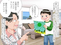 緑色の太陽は「おかしい」孫の描いた絵にダメ出しした祖母が、数日後に自分の“視野の狭さ”に絶句したワケ