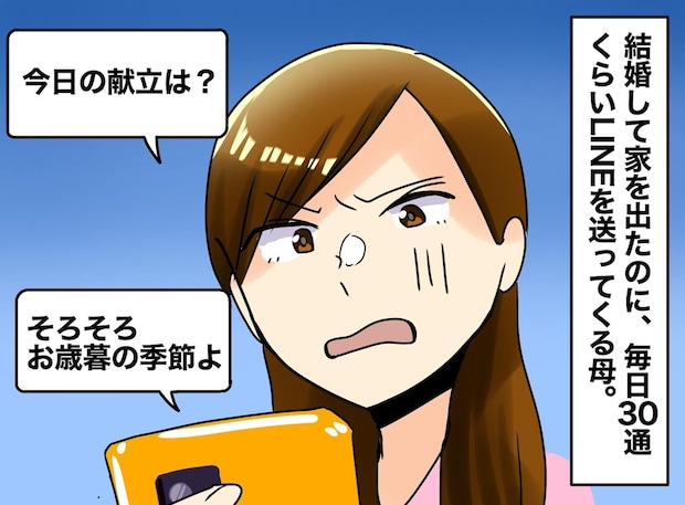 1日30通超の母LINEに限界！「こっちは心配してるのに！」逆ギレ母に娘が『ある宣言』をした結果