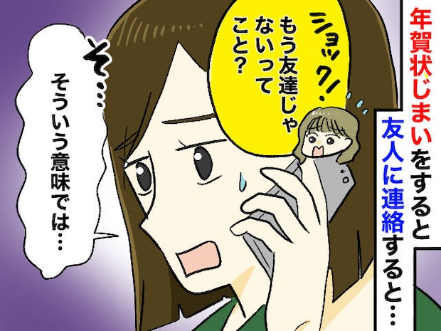 独身アラフォーが「年賀状じまい」を決断するも「もう友達じゃないの？」『まさかの連絡』が来て大ピンチ！