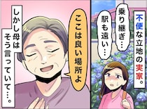 駅から25分、買い物も不便。それでも両親が「これ以上の立地はない」と断言した『深い理由』にホロリ