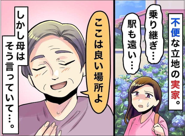 駅から25分、買い物も不便。それでも両親が「これ以上の立地はない」と断言した『深い理由』にホロリ