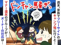 テントのすぐ隣に陣取られ、深夜もドンチャン騒ぎ。キャンプ場での【マナー違反行為】に、オーナーが激怒！
