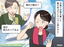 「俺のご飯は？」私の旅先まで届く、夫の催促LINE。子が巣立っても続く『終わらないお世話』にゲンナリ