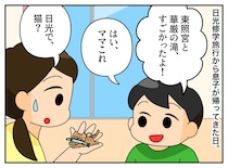 「日光で、なぜ？」息子と父、親子二代で繰り返された「修学旅行あるある」に「笑った」