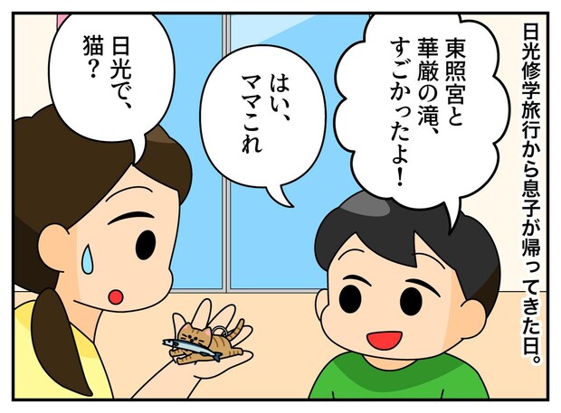 「日光で、なぜ？」息子と父、親子二代で繰り返された「修学旅行あるある」に「笑った」