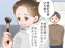 「専業主婦はおしゃれ禁止なの？」不機嫌になる夫を問い詰めると →『情けないほど正直な本音』にあ然