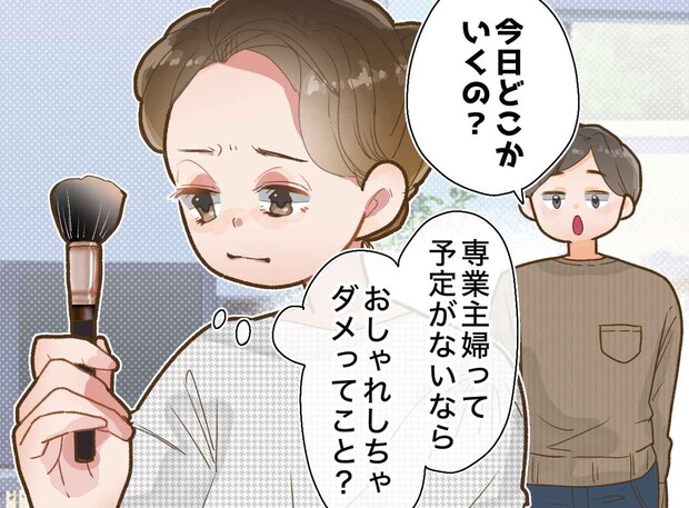 「専業主婦はおしゃれ禁止なの？」不機嫌になる夫を問い詰めると →『情けないほど正直な本音』にあ然