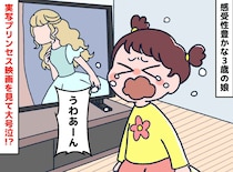 「うわぁぁぁん！！」プリンセスの映画でなぜか大号泣！ 3歳娘がやっと話した『純粋すぎる理由』