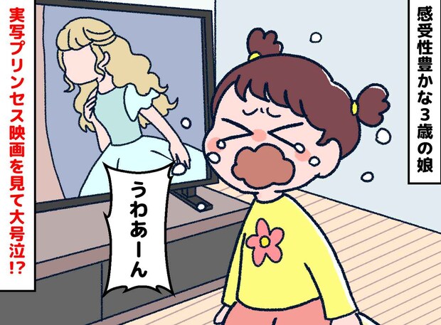 「うわぁぁぁん！！」プリンセスの映画でなぜか大号泣！ 3歳娘がやっと話した『純粋すぎる理由』