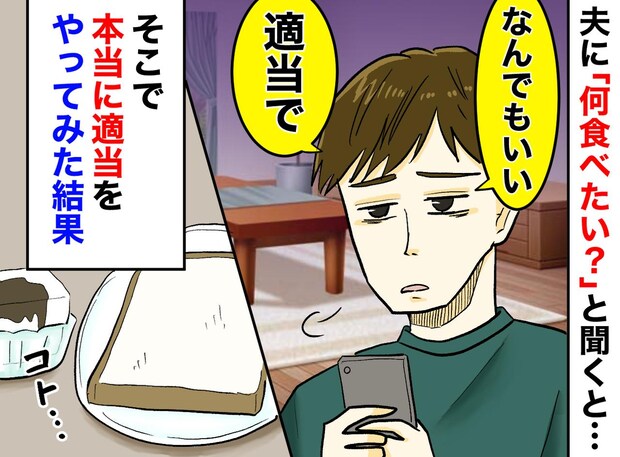 ご飯は「適当でいい」夫よ、それが1番イヤなの！ 献立に悩む妻が夫に突きつけた『究極の適当メシ』は