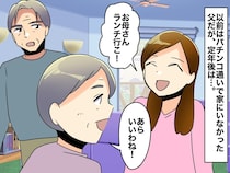 定年後、父が「ワシも族」に！ 母娘とのランチに「俺も行く」→ 母が『ため息をついたワケ』