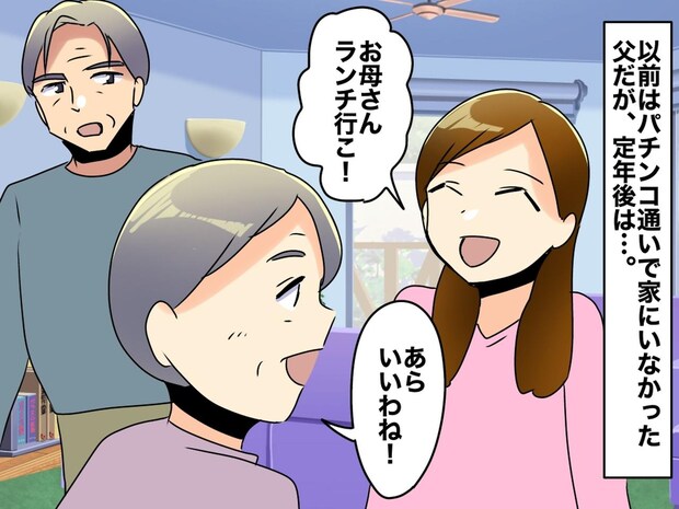 定年後、父が「ワシも族」に! 母娘とのランチに「俺も行く」→ 母が『ため息をついたワケ』