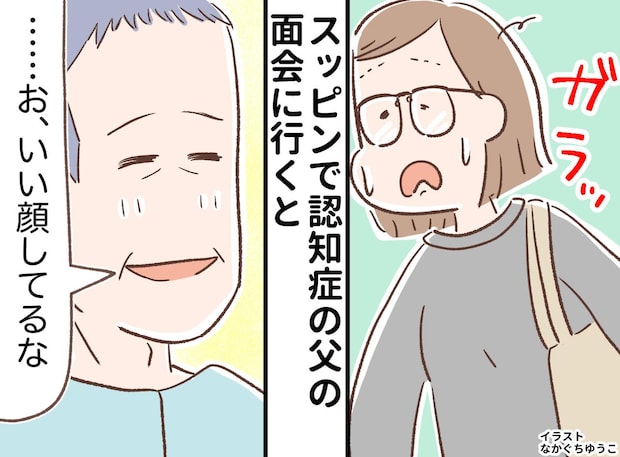 「いい顔してるな」認知症の父が笑った。この間まで他人行儀だったのに。私のスッピンに父が微笑んだワケ