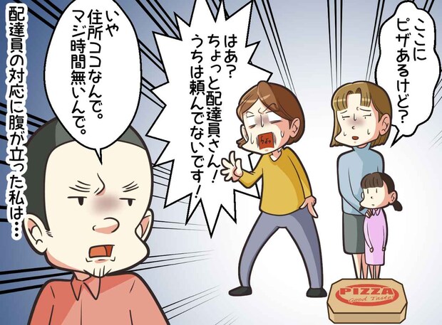 私「ピザ頼んでませんけど」配達員「知らねぇし」誤配送に逆ギレ！？ 直後の『不誠実な行動』に驚愕