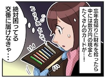 拾った財布の中に、数万円の現金が。警察に「お礼はいりません」と届けた後、まさかの『大逆転劇』が