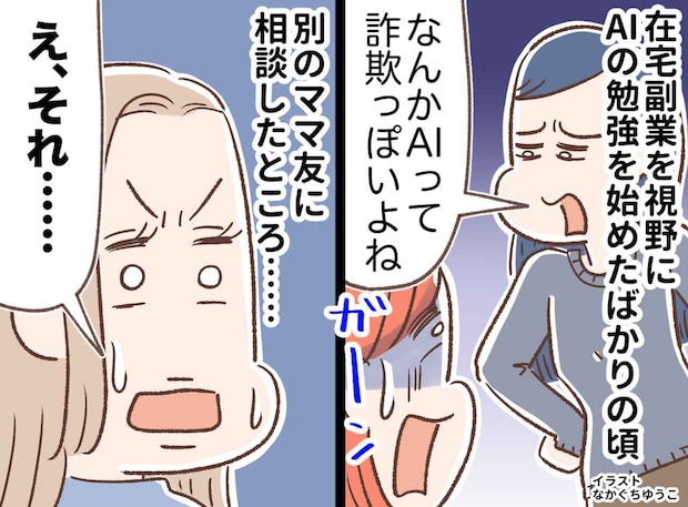 AIを学んでるだけなのに！「怪しい人とは関わりたくない！」ママ友から犯罪者扱い！？ しかも直後に