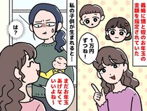2歳へのお年玉に1万円を要求した義姉。同い年のわが子には千円！？『不公平な付き合い』にブチ切れ！