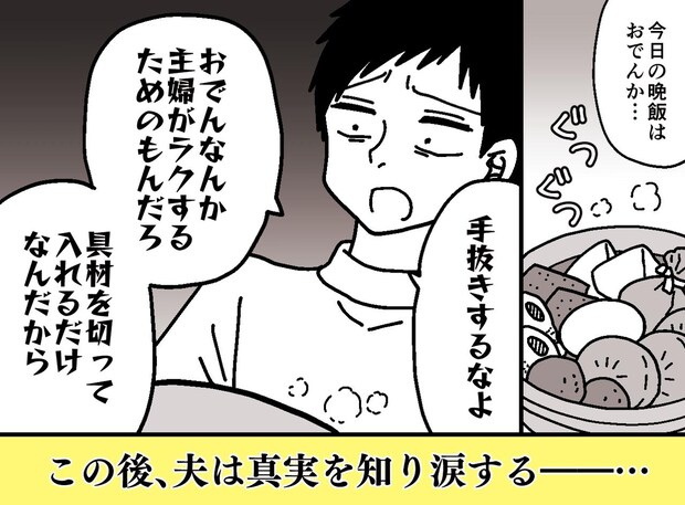 おでんは「切って入れるだけ」？『母さんに悪いことをした、、、』家事を蔑む夫が改心したワケ