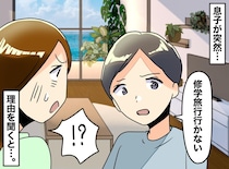 「ゲームはいらない、修学旅行も行かない」何で！？ 小6息子の『健気すぎる誤解』に母「ごめんね」