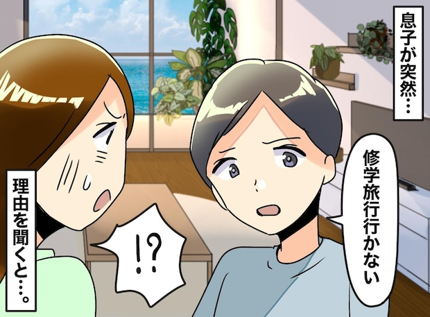 「ゲームはいらない、修学旅行も行かない」何で！？ 小6息子の『健気すぎる誤解』に母「ごめんね」