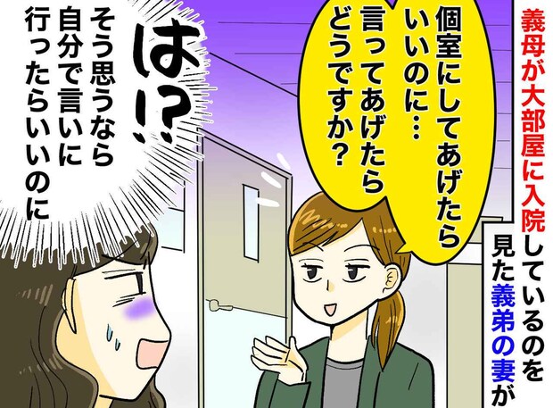 入院した義母の元に通う私。口だけ出す親戚からの「個室にしてあげたら？」に、モヤモヤが爆発した瞬間