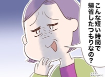 帰省時「慌ただしいわねぇ」義母にため息交じりに言われモヤッ。でも夫の『鋭い指摘』に「そっか、納得」