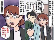 ＜父親がいないと舐められる？＞子どもの喧嘩で謝罪に来たママ友が豹変！『ありえない態度』に反撃した結果