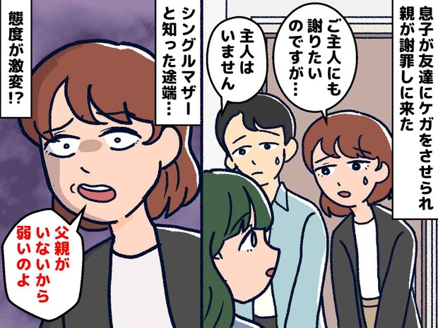 <父親がいないと舐められる?>子どもの喧嘩で謝罪に来たママ友が豹変!『ありえない態度』に反撃した結果