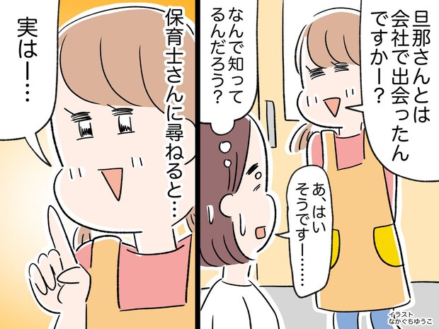 保育士「旦那さんとは会社で出会ったんですか?」何で知ってるの!?【まさかの情報源】に唖然としたワケ