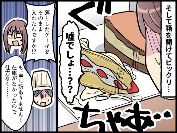 ケーキ屋で、包む直前に【ケーキを落としてしまった店員】「まさか、、、」渡された箱の中身に、絶句!