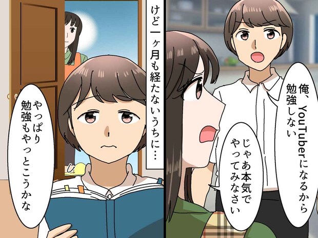 中2息子「俺、YouTuberになる」勉強拒否の息子を救った → 母の『意外な作戦』とは