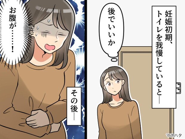トイレを我慢しただけで、歩けなくなった! 妊娠中に起きた『予想外のトラブル』医者から【驚きの言葉】が