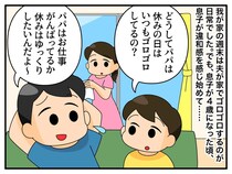 週末“ぐうたら”パパに「お友だちのパパは、、、」息子の【純粋な一言】が刺さったパパは