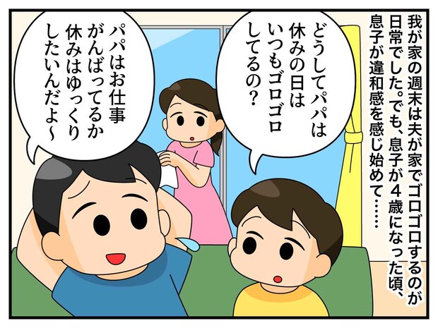 週末“ぐうたら”パパに「お友だちのパパは、、、」息子の【純粋な一言】が刺さったパパは