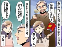 父の「勉強しろ」が嫌いだった。受験は失敗、大学も中退 → 再受験で気づいた『父の真意』にホロリ