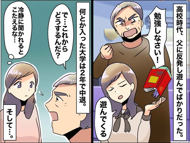 父の「勉強しろ」が嫌いだった。受験は失敗、大学も中退 → 再受験で気づいた『父の真意』にホロリ