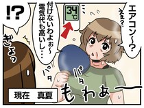 母「エアコン？ 付けないわよ（笑）」“ぜいたく品”とか言ってられないから！ 娘が『必死に訴え』ると？