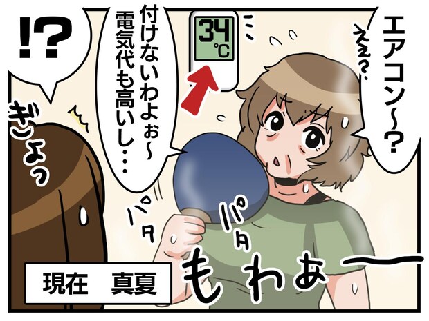 母「エアコン? 付けないわよ(笑)」“ぜいたく品”とか言ってられないから! 娘が『必死に訴え』ると?