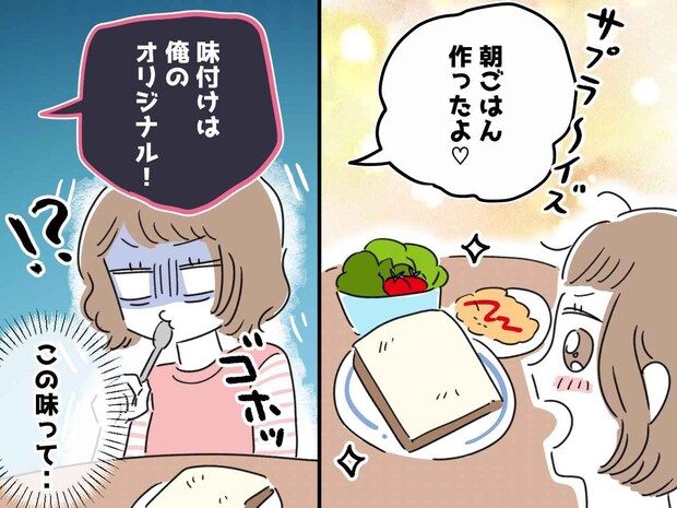 「うわ、しょっぱい！」夫が作ってくれた朝ごはんを一口、、、「ん？！」まさかのどんでん返しにズッコケ