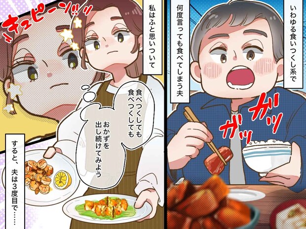 作り置き料理も、子どものお菓子も「全て俺のモノ」【食いつくし系夫】に悩んだ妻の『驚きの荒療治』とは