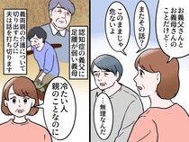 ＜親の介護は当然？＞夫は「無理だ」と返すだけ。「冷たい人」と責めた私に → 夫が語った『衝撃の事実』