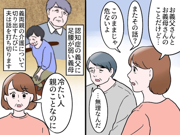 ＜親の介護は当然？＞夫は「無理だ」と返すだけ。「冷たい人」と責めた私に → 夫が語った『衝撃の事実』