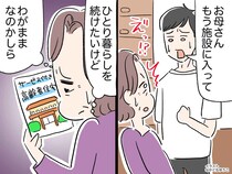 「お母さん、もう施設に入って」「えっ」息子の言葉に揺れる【70歳の母】の胸の内「やっと言えた」
