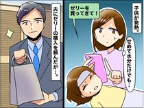 子供が発熱！ 夫に「ゼリー買ってきて」と頼んだら → 帰宅した手には【謎の箱】中身にあ然としたワケ